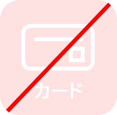 カード不可