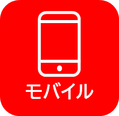 モバイル