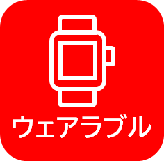 ウェアラブル
