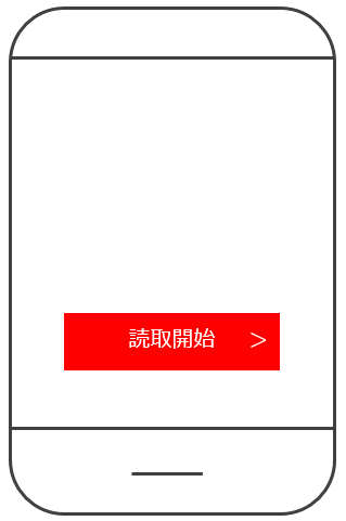 読み取り開始をタップ