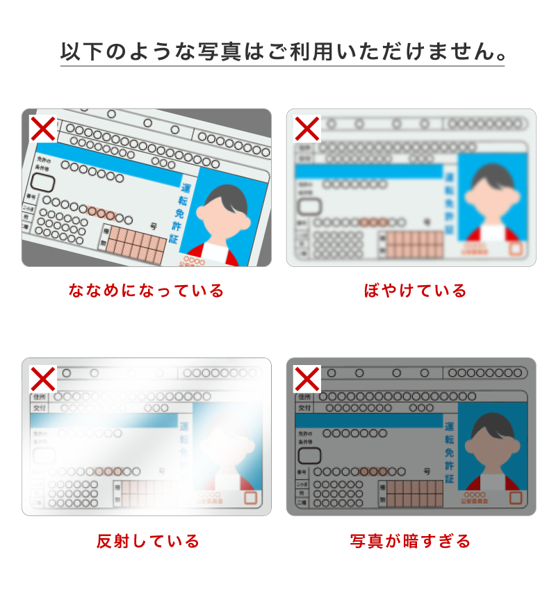 以下のような写真はご利用いただけません。 ななめになっている ぼやけている 反射している 写真が暗すぎる