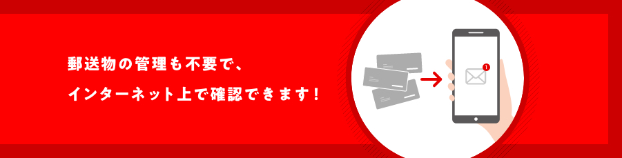 郵送物の管理も不要で、インターネット上で確認できます！