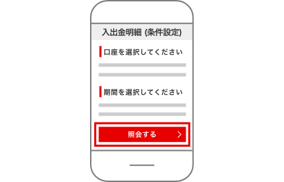 印刷したい口座、照会期間等を選択して【照会する】をタップ