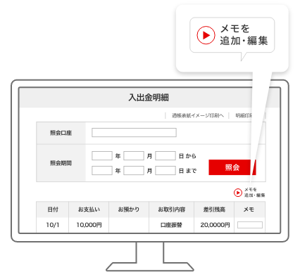 入出金明細画面で【メモを追加・編集】を選択