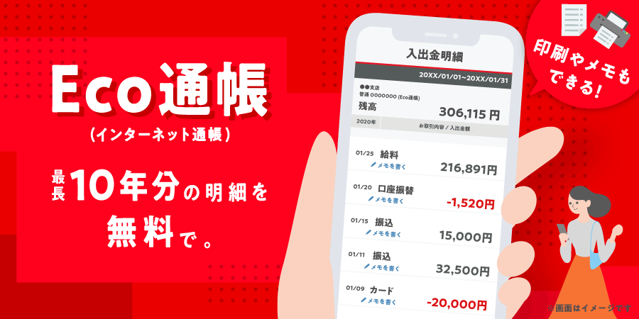 Eco通帳（インターネット通帳）　最長10年分の明細を無料で。印刷やメモもできる！