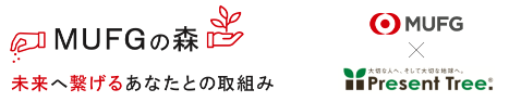 MUFGの森 未来へ繋げるあなたとの取組み