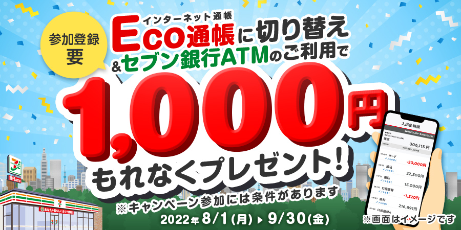 Eco通帳（インターネット通帳）に切り替え＆セブン銀行ATMのご利用で1,000円もれなくプレゼント！※キャンペーン参加には条件があります 2022年8月1日（月）～9/30（金）