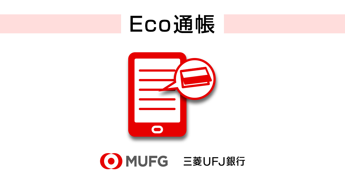 Eco通帳（インターネット通帳） | 三菱ＵＦＪ銀行