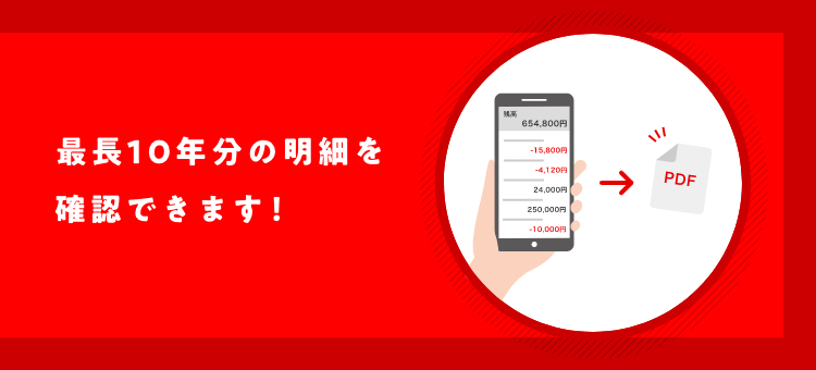 最長10年分の明細を確認できます！