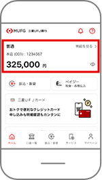 スマートフォンアプリ「三菱ＵＦＪ銀行」でログインし、トップ画面で【明細を見る】をタップ
