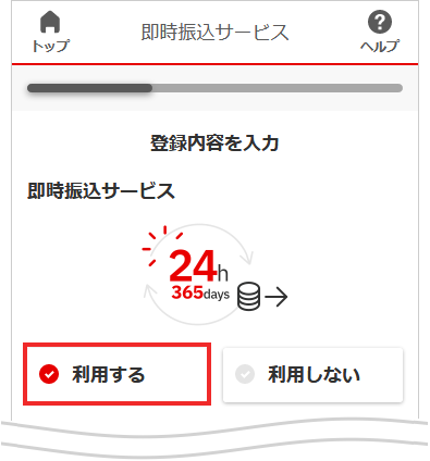 即時振込サービスを【利用する】を選択して「次へ」