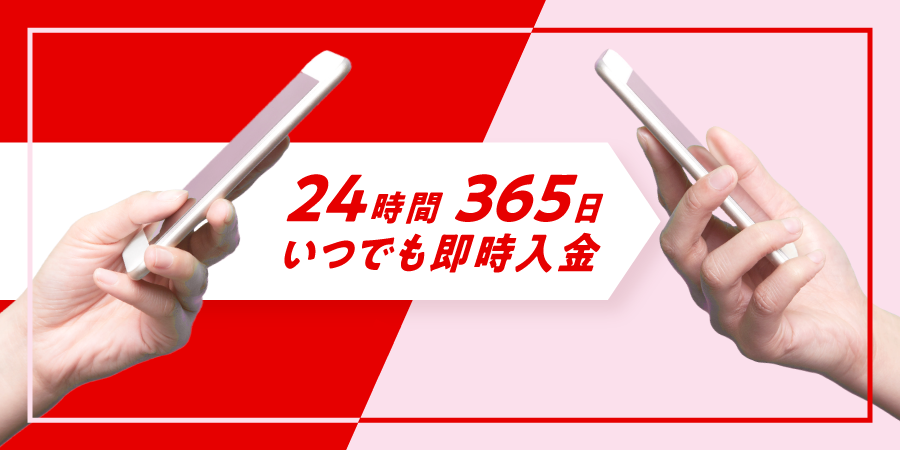 24時間365日 いつでも即時入金