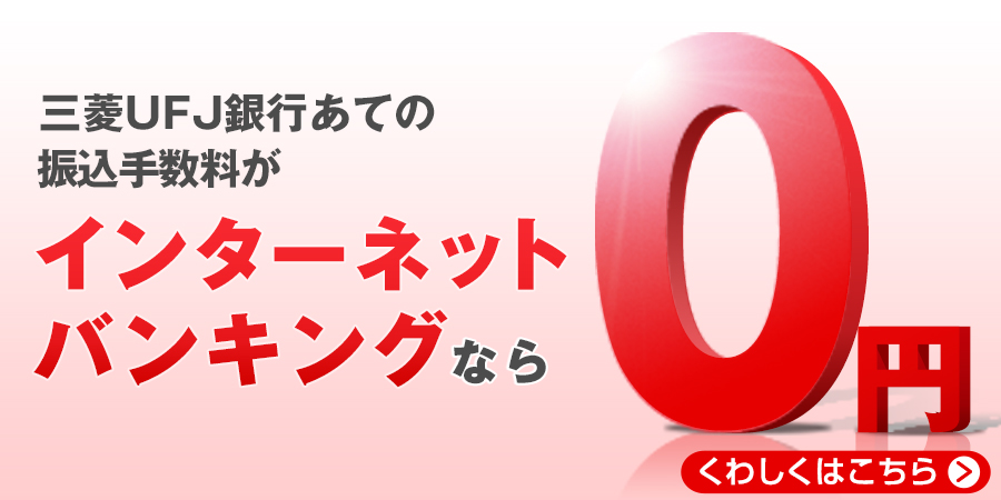 三菱ＵＦＪ銀行あての振込手数料がインターネットバンキングなら0円