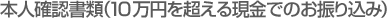 本人確認書類(10万円を超える現金でのお振り込み)