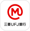 スマートフォンアプリ「三菱UFJ銀行」