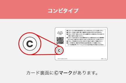 コンビタイプはカード裏面に C マークがあります。