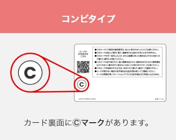 コンビタイプはカード裏面に C マークがあります。