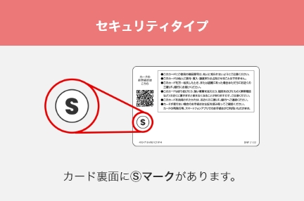 セキュリティタイプはカード裏面に S マークがあります。