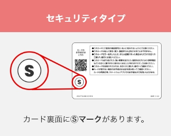 セキュリティタイプはカード裏面に S マークがあります。