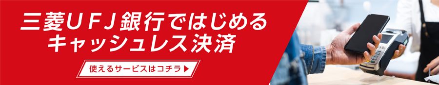 三菱ＵＦＪ銀行ではじめるキャッシュレス決済