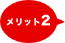 メリット2