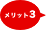 メリット3