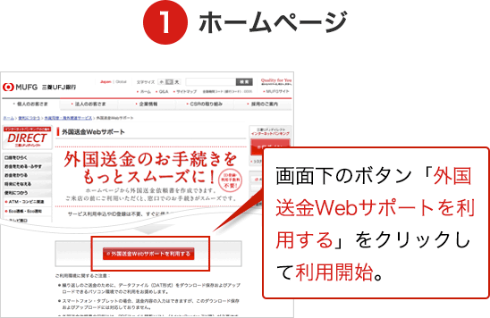 1 ホームページ 画面下のボタン「外国送金Webサポートを利用する」をクリックして利用開始。