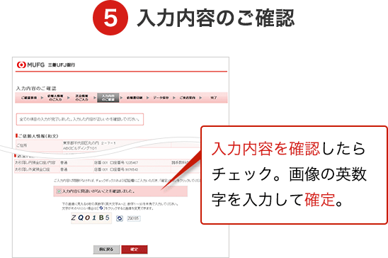 5 入力内容のご確認 入力情報を確認したらチェック。画像の英数字を入力して確定。