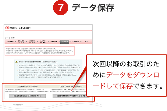 7 データ保存 次回以降のお取引のためにデータをダウンロードして保存できます。