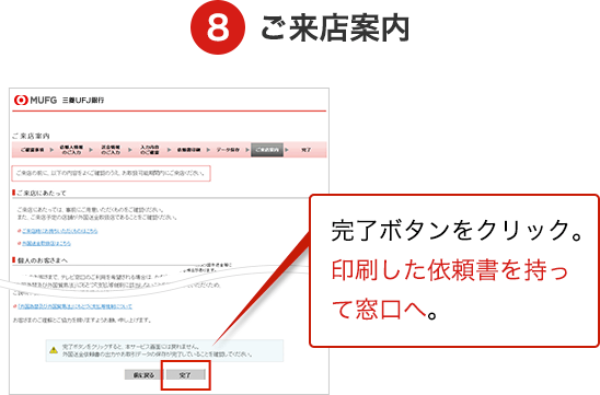 8 ご来店案内 完了ボタンをクリック。印刷した依頼書を持って窓口へ。