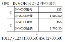 例、INVOICEが2件の場合