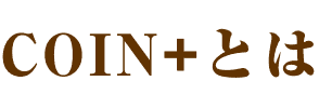 COIN+とは