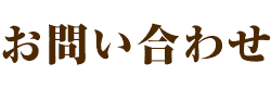お問い合わせ