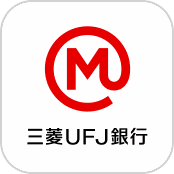 「三菱ＵＦＪ銀行」アプリ