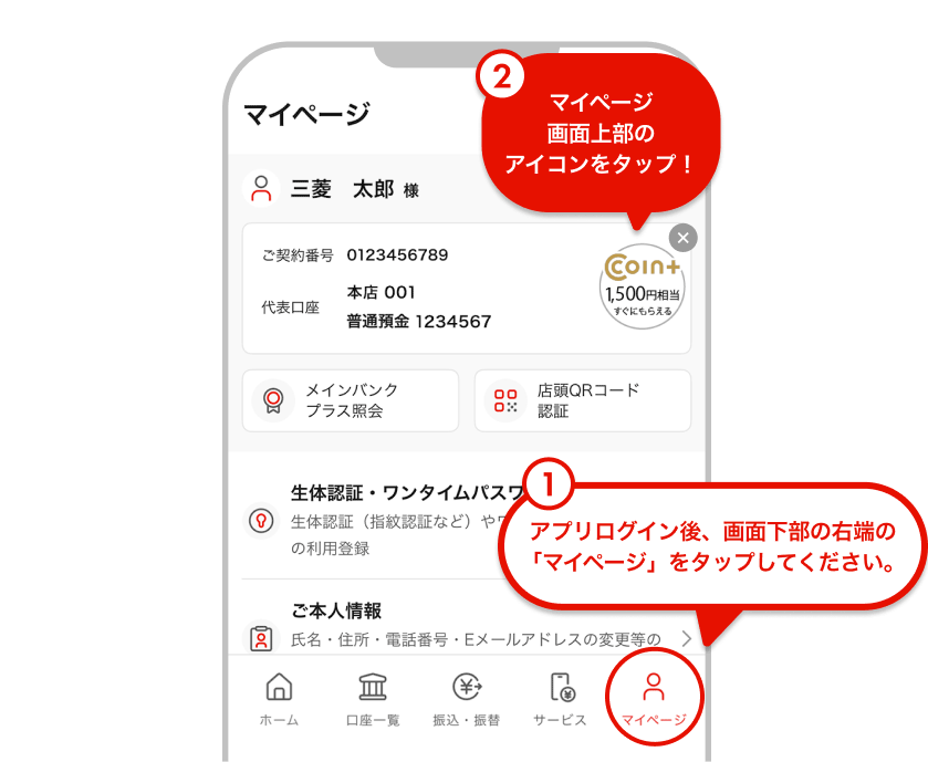 ①アプリログイン後、画面下部の右端の「マイページ」をタップしてください。②マイページ画面上部のアイコンをタップ！