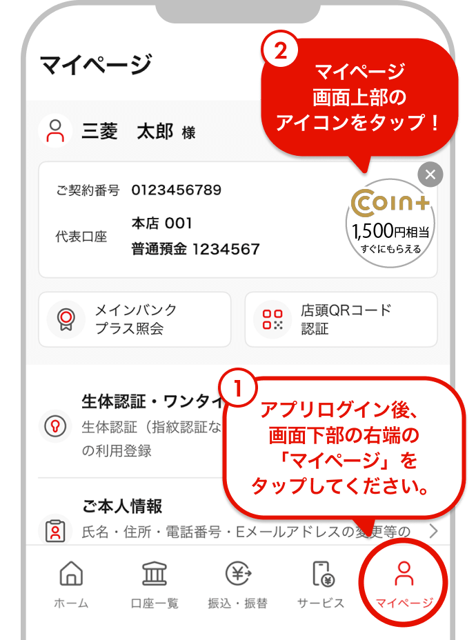 ①アプリログイン後、画面下部の右端の「マイページ」をタップしてください。②マイページ画面上部のアイコンをタップ！