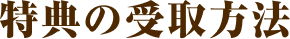 特典の受取方法