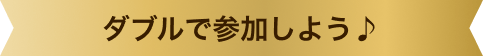同時開催中のキャンペーンも要チェック♪