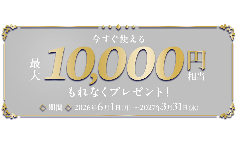 3分で受取完了！今すぐ使える最大10,000円相当もれなくプレゼント！期間 2026年6月1日（月）～2027年3月31日（水）※本企画は予告なく、変更・終了する場合があります。※今後も特典進呈を実施する場合があります。なお、その場合、特典内容が変更される可能性があります。※手数料無料で銀行口座にお金の移動ができるCOIN+残高でのお渡しです。※企画にはCOIN+のアカウント開設等の条件・留意事項がございます。※特典の金額は、10,000円 / 5,000円 / 1,000円から抽選で決定いたします。