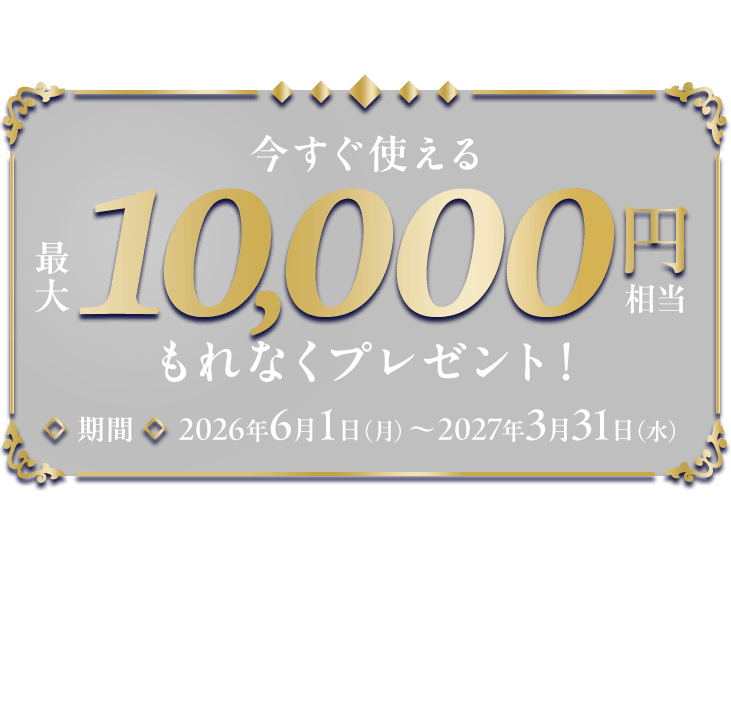 3分で受取完了！今すぐ使える最大10,000円相当もれなくプレゼント！期間 2026年6月1日（月）～2027年3月31日（水）※本企画は予告なく、変更・終了する場合があります。※今後も特典進呈を実施する場合があります。なお、その場合、特典内容が変更される可能性があります。※手数料無料で銀行口座にお金の移動ができるCOIN+残高でのお渡しです。※企画にはCOIN+のアカウント開設等の条件・留意事項がございます。※特典の金額は、10,000円 / 5,000円 / 1,000円から抽選で決定いたします。