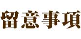 留意事項