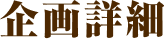 企画詳細