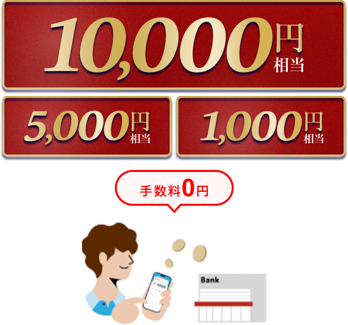 10,000円相当 5,000円相当 1,000円相当 手数料0円