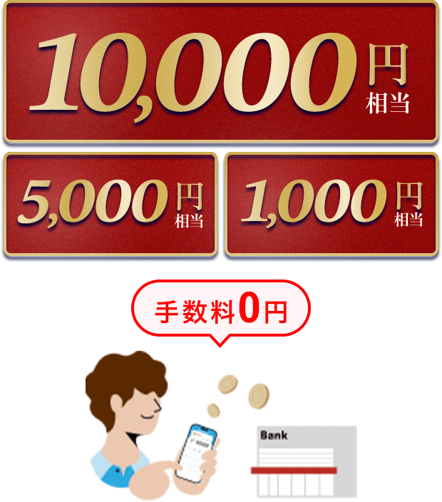10,000円相当 5,000円相当 1,000円相当 手数料0円