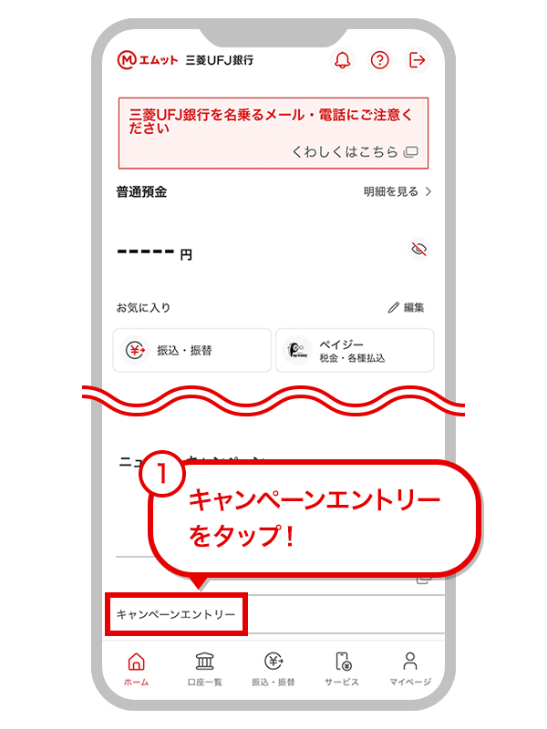 ①キャンペーンエントリーをタップ！