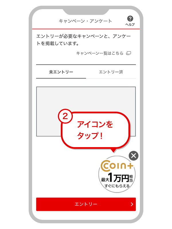 ②アイコンをタップ！