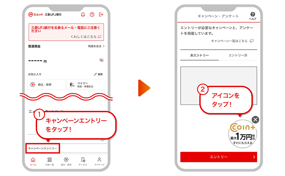 ①キャンペーンエントリーをタップ！ ②アイコンをタップ！