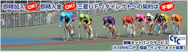 即時加入OK！即時入金OK！三菱ＵＦＪダイレクトへの契約は不要！ 競輪ネットバンクサービス（KEIRIN.JP　電話・インターネット投票）