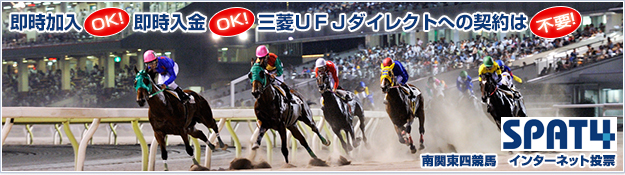 即時加入OK！即時入金OK！三菱ＵＦＪダイレクトへの契約は不要！ SPAT4 南関東四競馬　インターネット投票