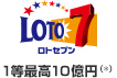LOTO7 ロトセブン 1等最高10億円（*）